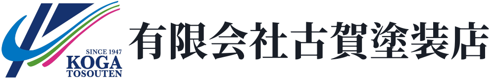 古賀塗装店